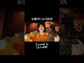 お前がいる/SION #はしもとねね #弾き語り #rock #shorts