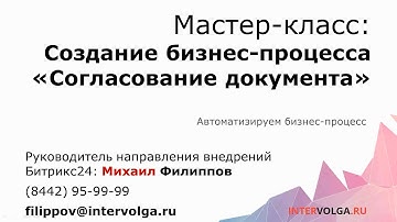 Создание бизнес-процесса в Битрикс24