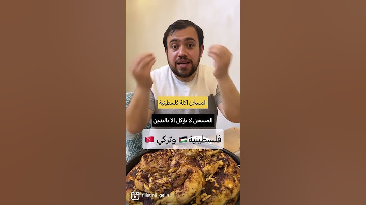 مين جرب المسخّن الفلسطيني 🥰 اكلتي المفضلة انا وايمراه 😍 #العروس_الفلسطينية #فلسطينية_وتركي