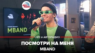 🅰️ MBAND - Посмотри На Меня (LIVE @ Авторадио)