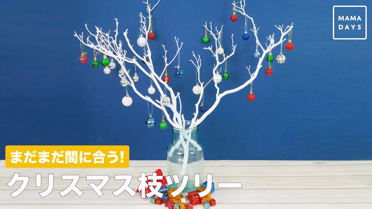 まだまだ間に合う クリスマス枝ツリー Youtube