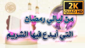 تلاوة رائعة ابدع وامتع فيها الشيخ أ.د. سعود الشريم من أوائل سورة آل عمران
