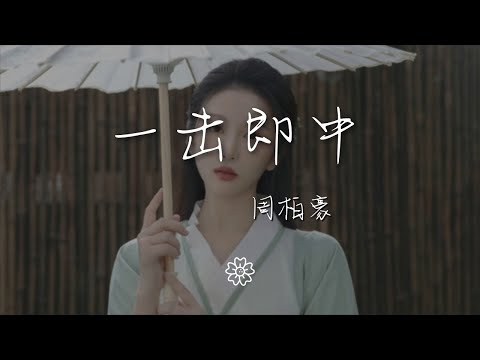 周柏豪 - 一擊即中『還發揮雙倍堅決不怕風不怕霜』【動態歌詞Lyrics】