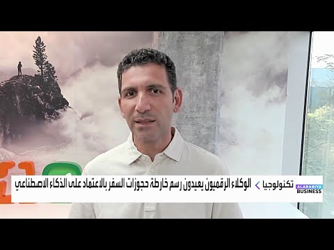 الوكلاء الرقميون يعيدون رسم خارطة حجوزات السفر بالاعتماد على ال