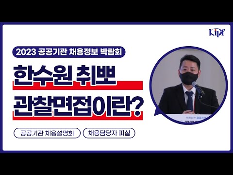   평균 초봉 4200만원 직무상황 제시 토의면접 관찰면접 준비 필수 한국수력원자력 채용설명회