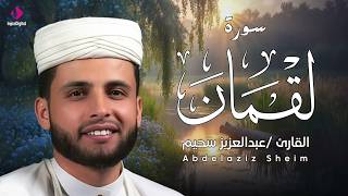 سورة لقمان .. تلاوة تبعث السكينة والطمأنينة في القلب❤ | بث مباشر للقارئ عبدالعزيز سحيم
