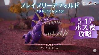 5-17ボス戦攻略【BDBL/ブレイブリーデフォルトブリリアントライツ】