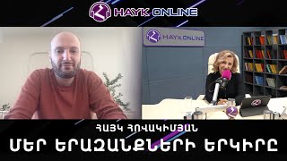 Մեր երազանքների երկիրը/Հայկ Հովակիմյան/HAYK - online