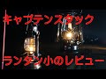 【キャンプ道具】2020版キャプテンスタックランタン小のレビュー