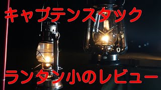 【キャンプ道具】2020版キャプテンスタックランタン小のレビュー
