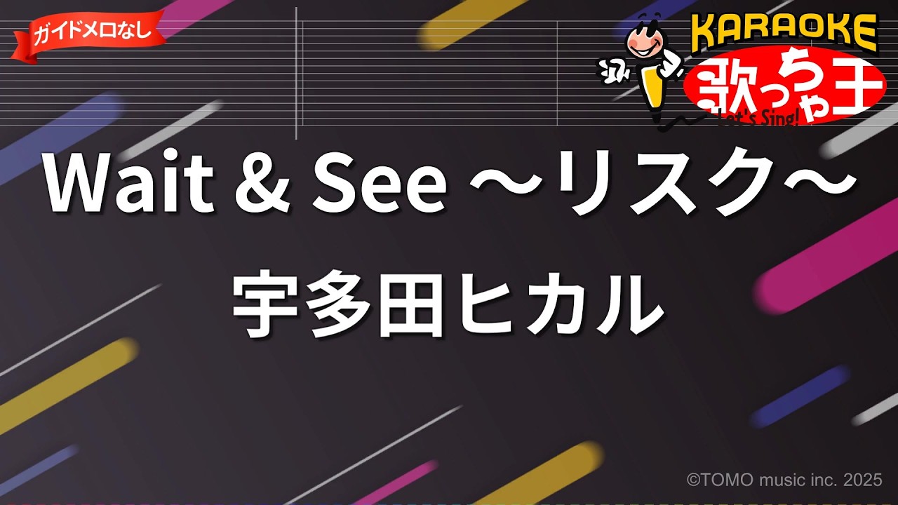 【ガイドなし】Wait & See ～リスク～/宇多田ヒカル【カラオケ】