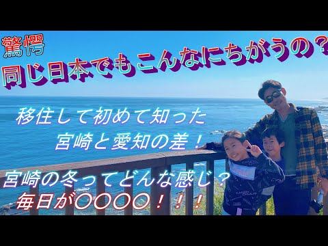 初めて経験する宮崎の冬に驚愕！！！移住前の愛知県とこんなにちがうの？飛行機で行き来して違いをリアルに実感！！！【＃29】