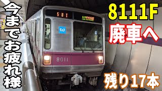 【廃車・残り17本】東京メトロ8000系8111Fが2021年9月7日に廃車回送されました