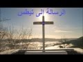 17 الرسالة إلى تيطس الكتاب المقدس الصوت باللغة العربية