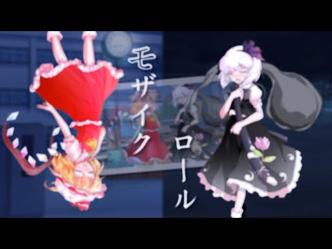 【東方改変PV】モザイクロール