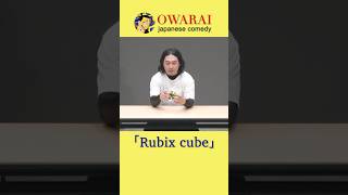 Rubix Cubekaa　　 　 　 　 　