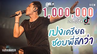 เปงเคียด+ชอบพี่ดีกว่า -  Am seatwo ( Video live งานผัดหมี่ปากพนัง ) chords