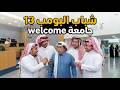 شباب البومب 13  جامعة الحلقة الكاملة
