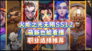 火炬之光无限SS12萌新也能看懂的开荒职业选择推荐！选对职业直接起飞！