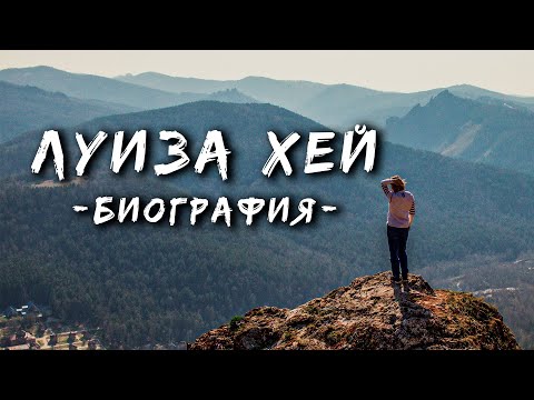 Видео: Луиз Хей: биография, творчество, кариера, личен живот