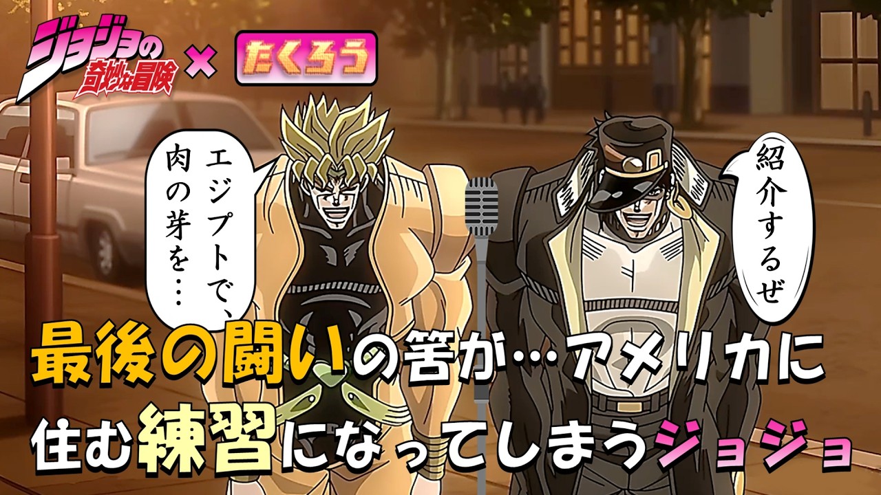 【ジョジョ×たくろう】最後の闘いをせず、漫才に走る承太郎＆ディオ🎙見て頂けたら嬉しいです🙇#たくろう#空条承太郎#ディオ#ジョジョ#赤木裕#木村バンド#小野大輔#子安武人#アテレコ