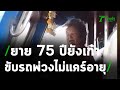 ยังเก๋า! ยายวัย 75 ปีสุดเจ๋ง ขับรถพ่วงไม่แคร์อายุ | 05-02-64 | ข่าวเย็นไทยรัฐ