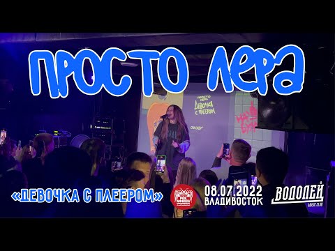 просто Лера - Девочка с плеером (Live, Владивосток, 08.07.2022)