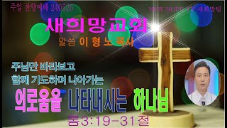 의로움을 나타내시는 하나님 롬3:19-31절 #새희망교회 이형노목사 구독좋아요 눌러주세요. 감사합니다.