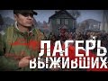 ЛАГЕРЬ ВЫЖИВШИХ! - DayZ Standalone