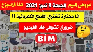 تذكير سريع  عروض البيم  الجمعة 9 تموز 2021  كتالوك العيد?كلاام مهم بالفيديو والاجابة على تساؤلاتكن