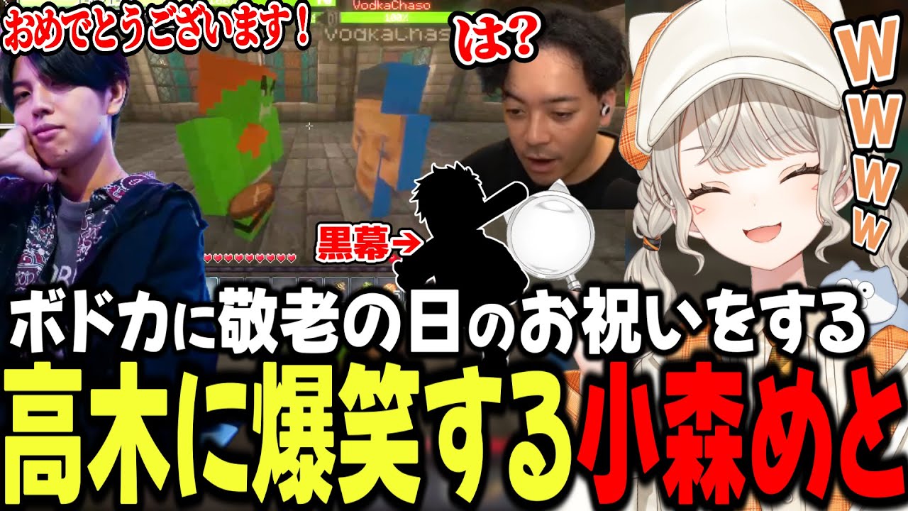 【VCR Minecraft】ボドカに敬老の日のお祝いをする高木に爆笑するめっさん【小森めと/ボドカ/高木/わいわい/ハイタニ/天鬼ぷるる/赤見かるび/ぶいすぽ/切り抜き】