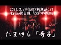 【奇子】陰陽座コピーバンド「たまゆら」 2026.2.14 新横浜LiT MOHANAK主催-COPYPANDA-特別編 陰陽座限定