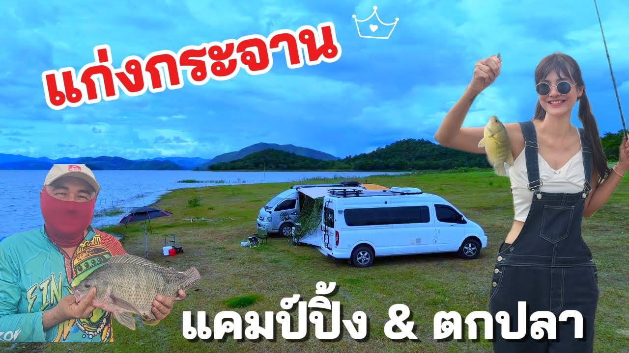 หมายตกปลา และ ลานแคมป์ปิ้ง ที่ฟิชชิ่งแคมป์ลานล้านดาว แก่งกระจาน เพชรบุรี #ลานล้านดาว
