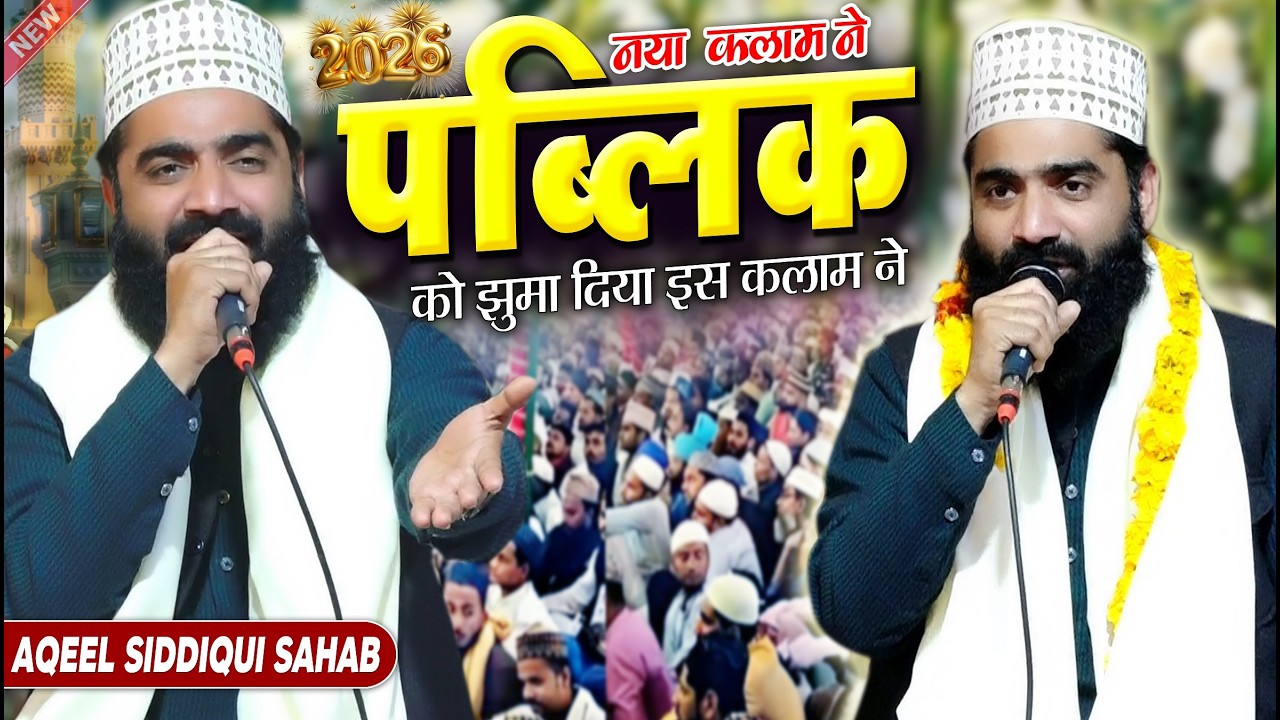 Ramzan Sharif ki new naat 2026 || रमज़ान मुबारक न्यू कलाम लॉन्च || By Aqeel siddiqui Bareillvi