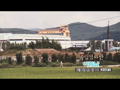 [독립영화관] [예고] 거제의 아름다운 풍경속에서 전해오는 담담한 위로 오정석 감독의 첫 장편 영화 ＜여름날＞ | KBS 방송