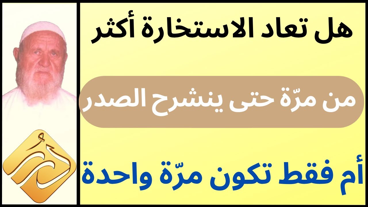 الشيخ الألباني هل تعاد الاستخارة أكثر من مرة حتى ينشرح الصدر أم فقط تكون مرة واحدة