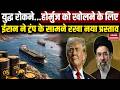 Strait of Hormuz खोलने के लिए ईरान ने Trump के सामने रखा नया प्रस्ताव | America Iran War | Mojtaba