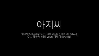 [가사/Lyrics] 아저씨 - 릴러말즈 (Leellamarz), 크루셜스타 (CRUCiAL STAR),QM, 김재욱, NSW yoon, 다민이 (DAMINI)
