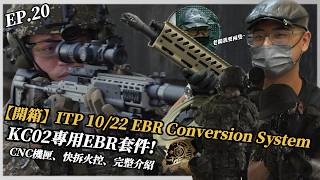 【開箱】ITP 10/22 EBR Conversion System KC02專用EBR套件！CNC機匣、快拆火控、完整介紹 EP.20