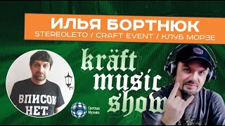 Илья Бортнюк о Craft Event 2020, клубе Морзе и фестивале Stereoleto + репортаж с Craft Event 2019