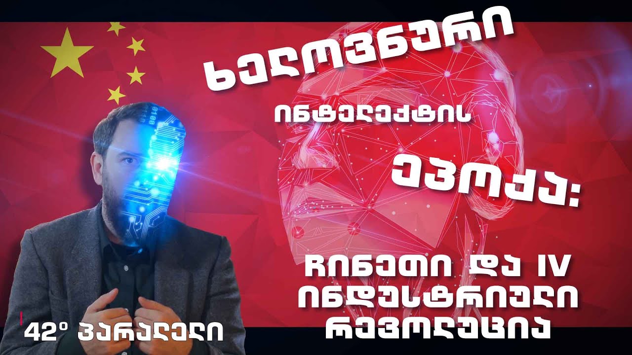 42° პარალელი - ხელოვნური ინტელექტის ეპოქა: ჩინეთი და IV ინდუსტრიული რევოლუცია