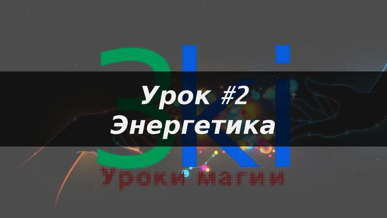 3ki - Обучение магии. Урок #2. Энергетика