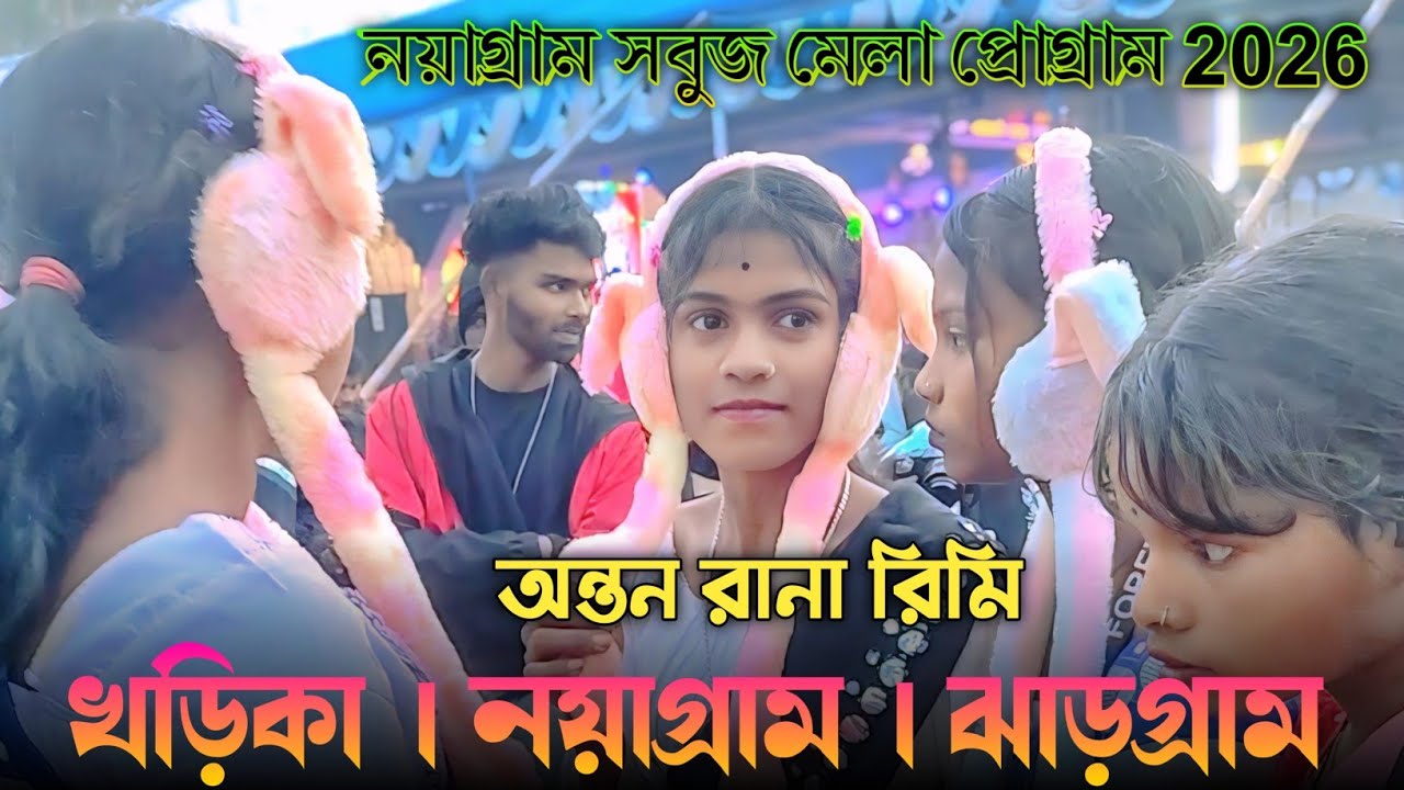 নয়াগ্ৰাম সবুজ মেলা গ্ৰোগ্ৰাম ২০২৬ | new santali program video | anant & Rimi | 
