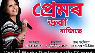 Premor Doba Bajisemourusi Borahnew Assamese Song - Ccmp3