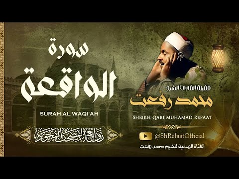 سورة الواقعة الشيخ محمد رفعت       
