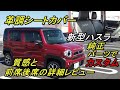 新型ハスラーXターボ4WD,革調シートカバー納車後前席後席詳細レビュー(質感や細部を確認)アクセサリーカタログ純正品の実物レビュー(参考になれば嬉しいです!!)DJI OSMO POCKETで撮影