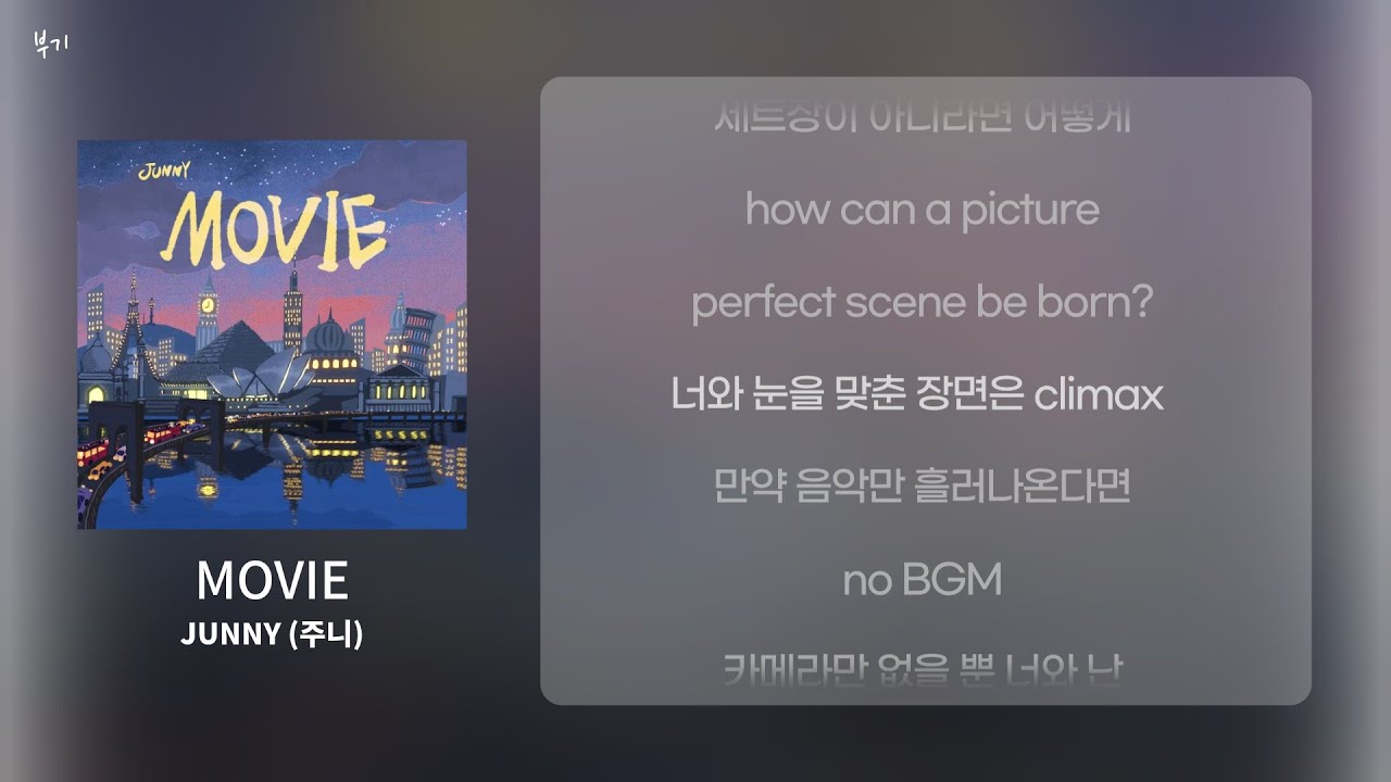 [가사/Lyrics] JUNNY(주니) MOVIE YouTube