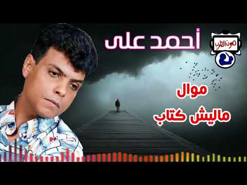 احمد على موال ماليش كتاب