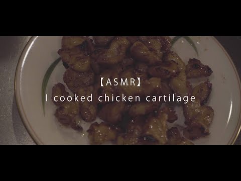 【ASMR】 I cooked chicken cartilage