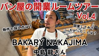 パン屋の開業ルームツアーvol.4「BAKERY NAKAJIMA」【パン屋開業_物件探し】